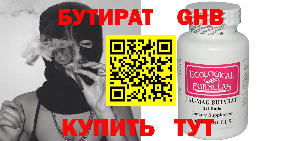 БУТИРАТ 99%  Вход с VPN  Ярцево 